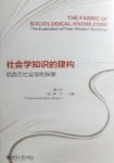 社会学知识的建构：后西方社会学的探索 = The fabric of sociological knowledge  : the exploration of post-Western sociology